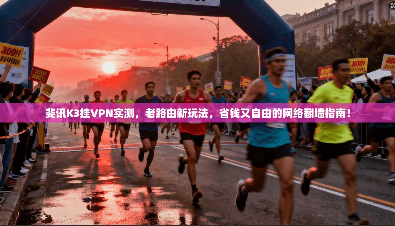 斐讯K3挂VPN实测，老路由新玩法，省钱又自由的网络翻墙指南！