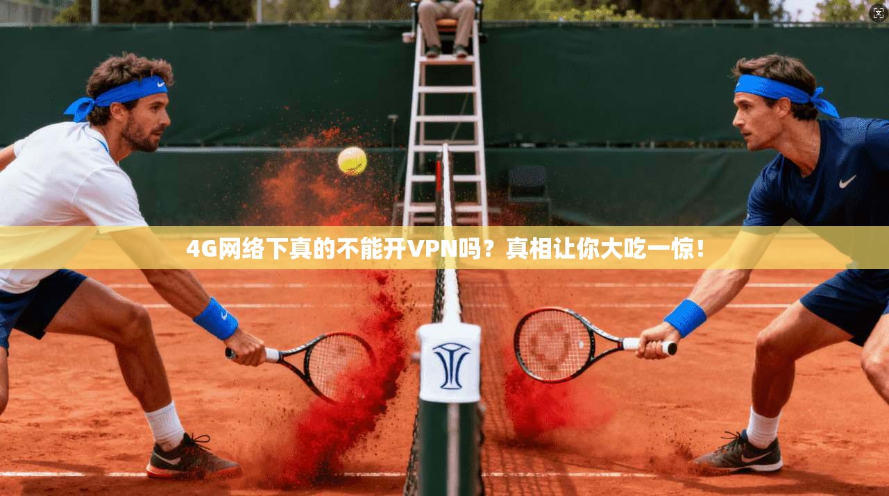 4G网络下真的不能开VPN吗？真相让你大吃一惊！
