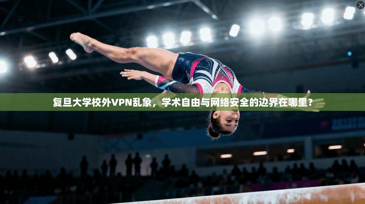 复旦大学校外VPN乱象，学术自由与网络安全的边界在哪里？