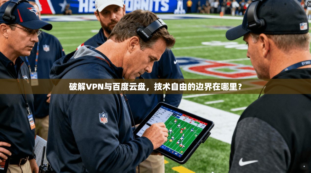 破解VPN与百度云盘，技术自由的边界在哪里？