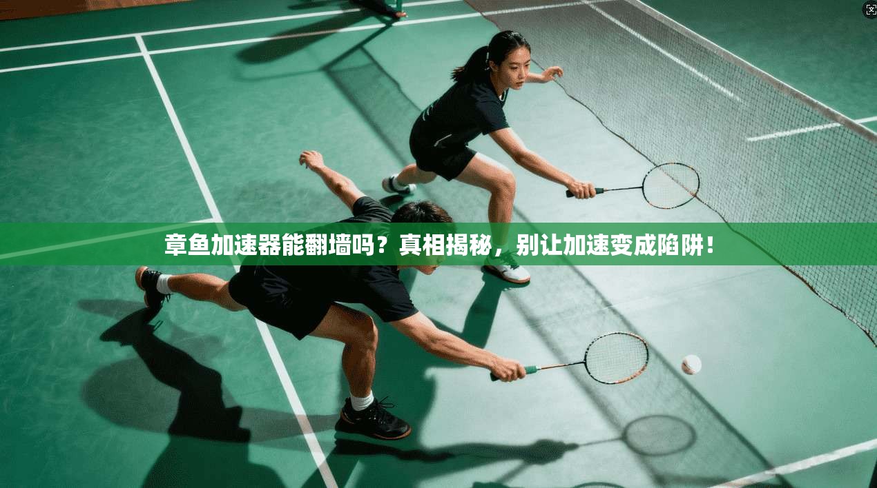 章鱼加速器能翻墙吗？真相揭秘，别让加速变成陷阱！