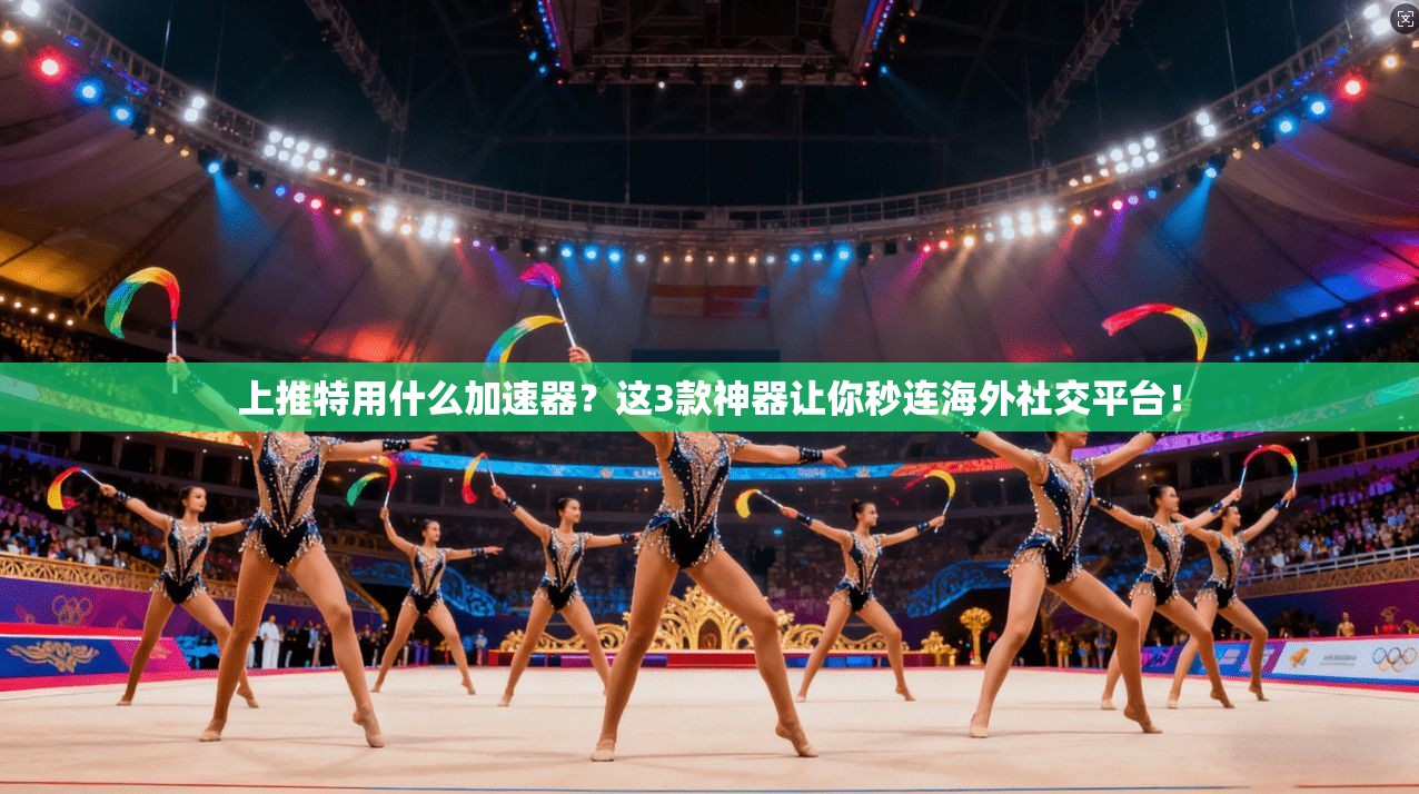 上推特用什么加速器？这3款神器让你秒连海外社交平台！