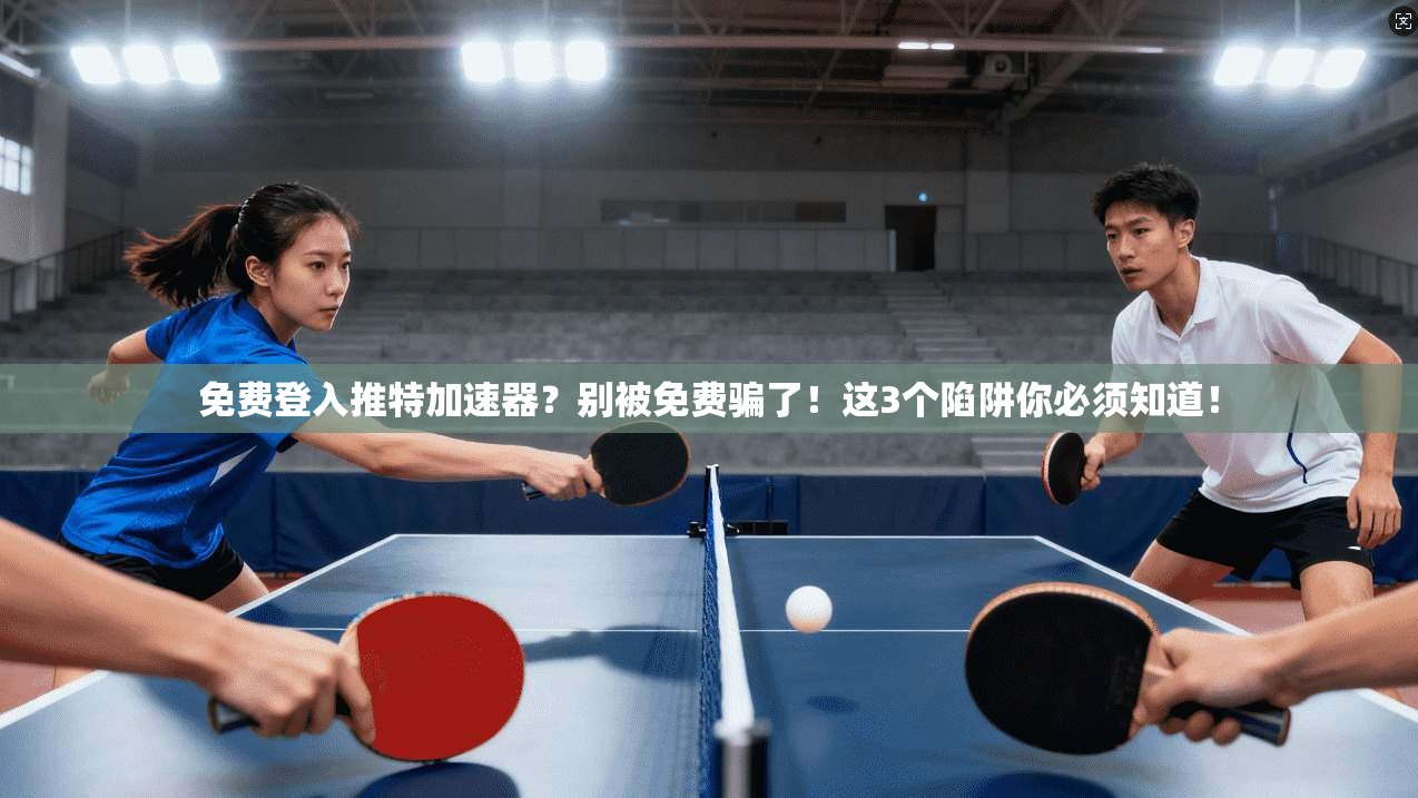 免费登入推特加速器?别被免费骗了!这3个陷阱你必须知道! 免费登入推特加速器?别被免费骗了!这3个陷阱你必须知道!