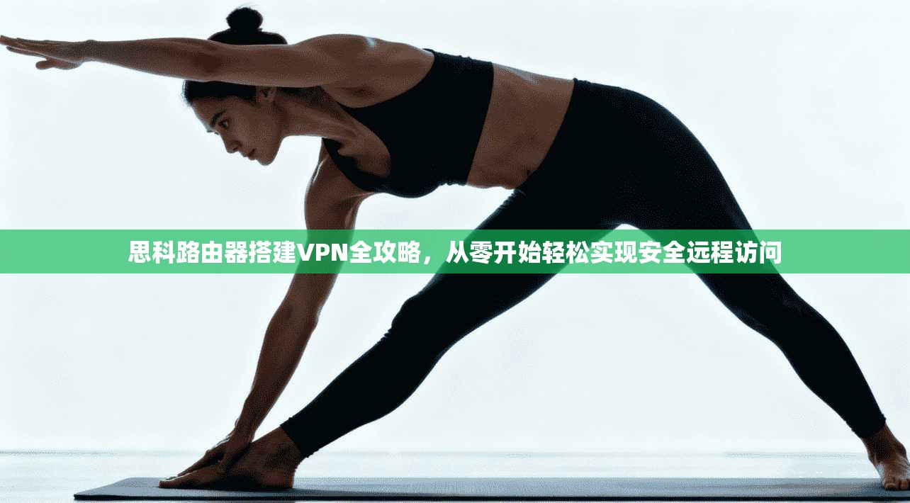 思科路由器搭建VPN全攻略，从零开始轻松实现安全远程访问