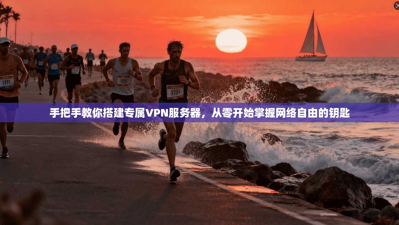 手把手教你搭建专属VPN服务器，从零开始掌握网络自由的钥匙