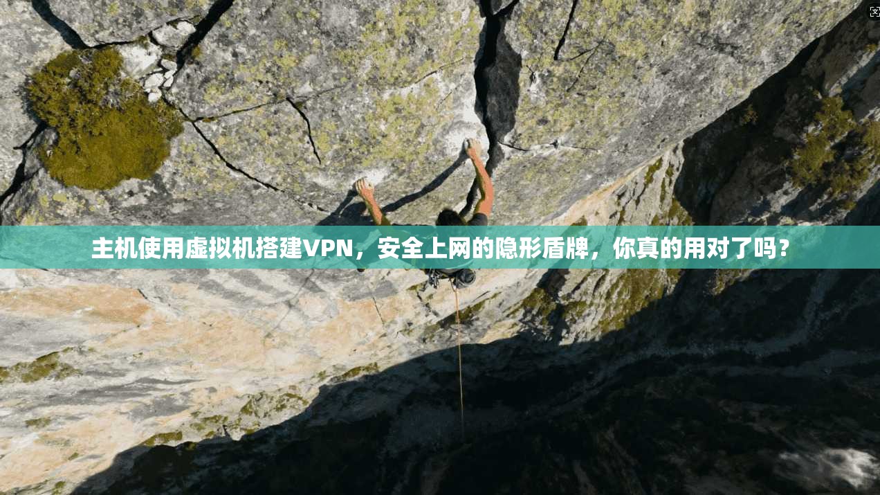 主机使用虚拟机搭建VPN，安全上网的隐形盾牌，你真的用对了吗？