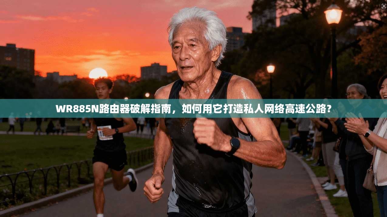 WR885N路由器破解指南，如何用它打造私人网络高速公路？