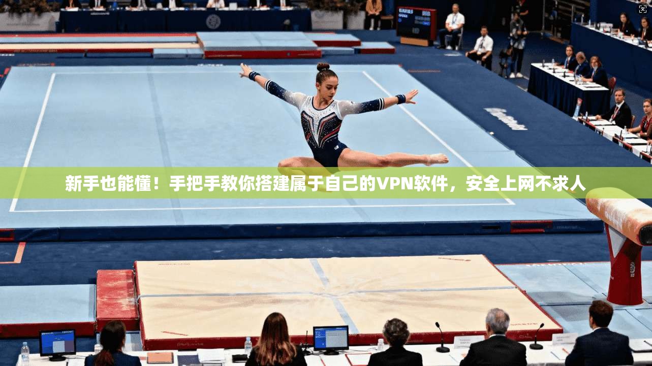 新手也能懂！手把手教你搭建属于自己的VPN软件，安全上网不求人