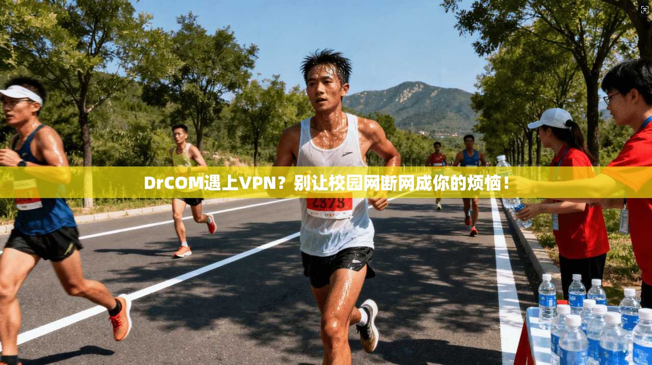 DrCOM遇上VPN?别让校园网断网成你的烦恼! DrCOM遇上VPN?别让校园网断网成你的烦恼!