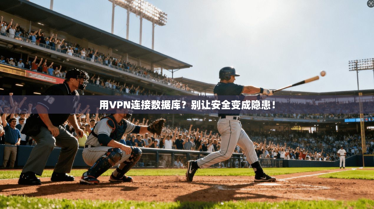 用VPN连接数据库?别让安全变成隐患! 用VPN连接数据库?别让安全变成隐患!
