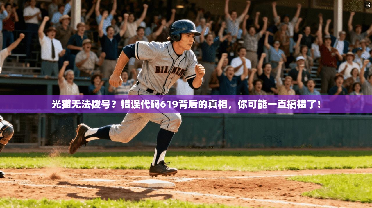 光猫无法拨号？错误代码619背后的真相，你可能一直搞错了！