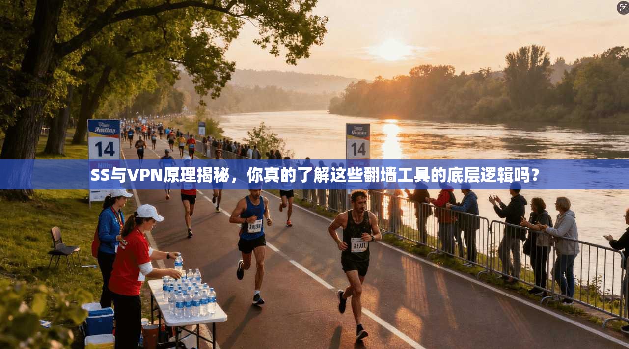 SS与VPN原理揭秘，你真的了解这些翻墙工具的底层逻辑吗？