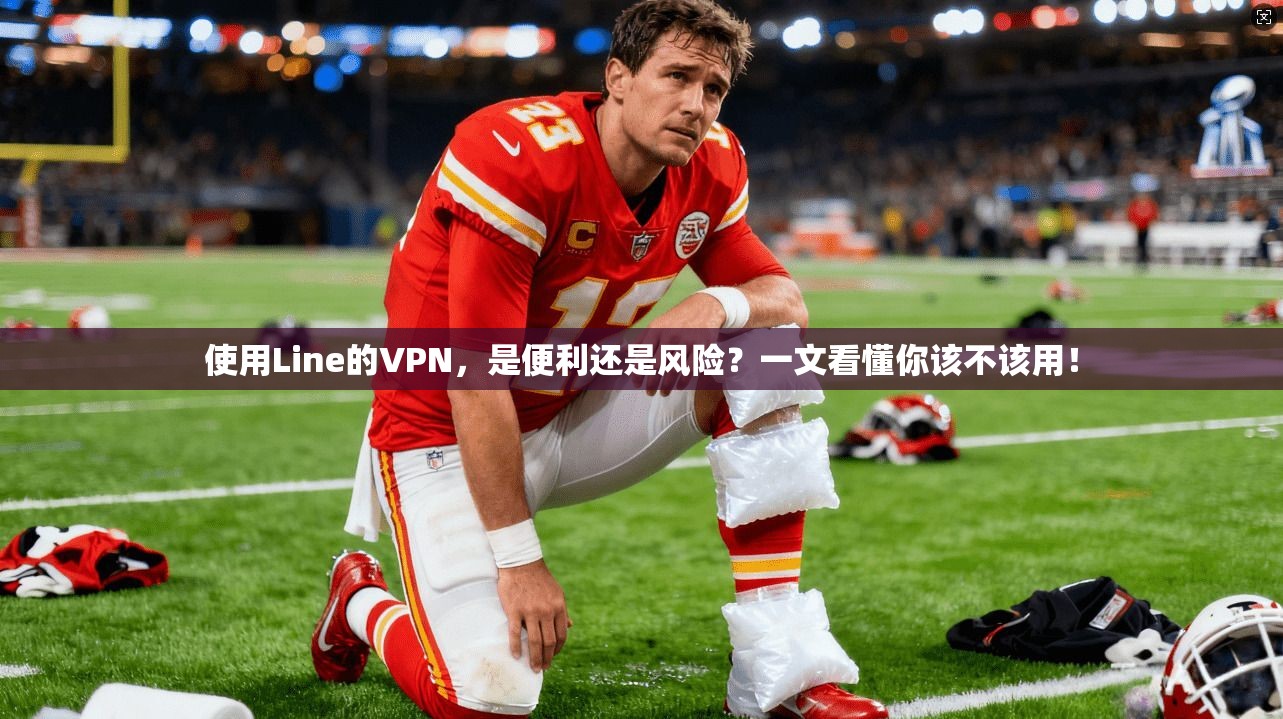 使用Line的VPN,是便利还是风险?一文看懂你该不该用! 使用Line的VPN,是便利还是风险?一文看懂你该不该用!