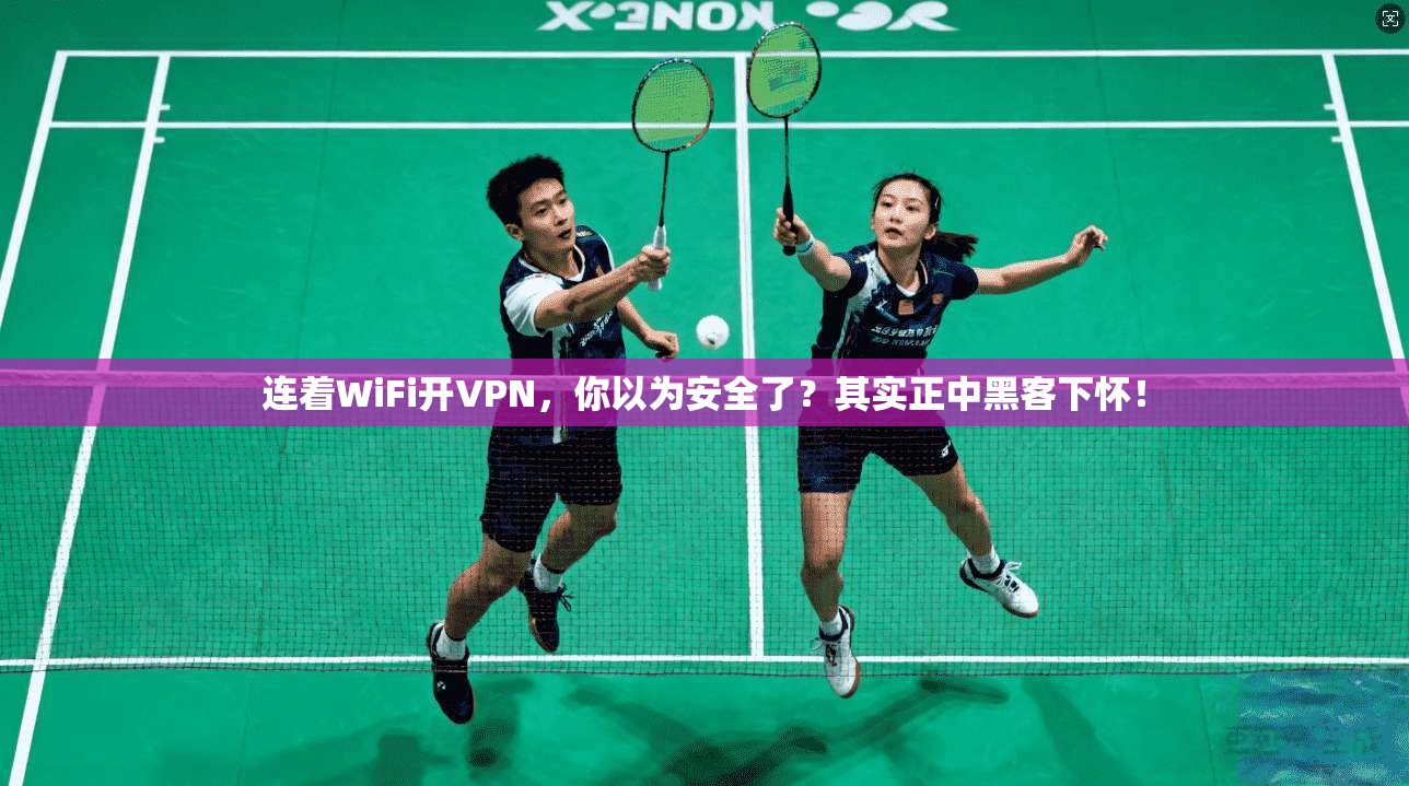 连着WiFi开VPN，你以为安全了？其实正中黑客下怀！
