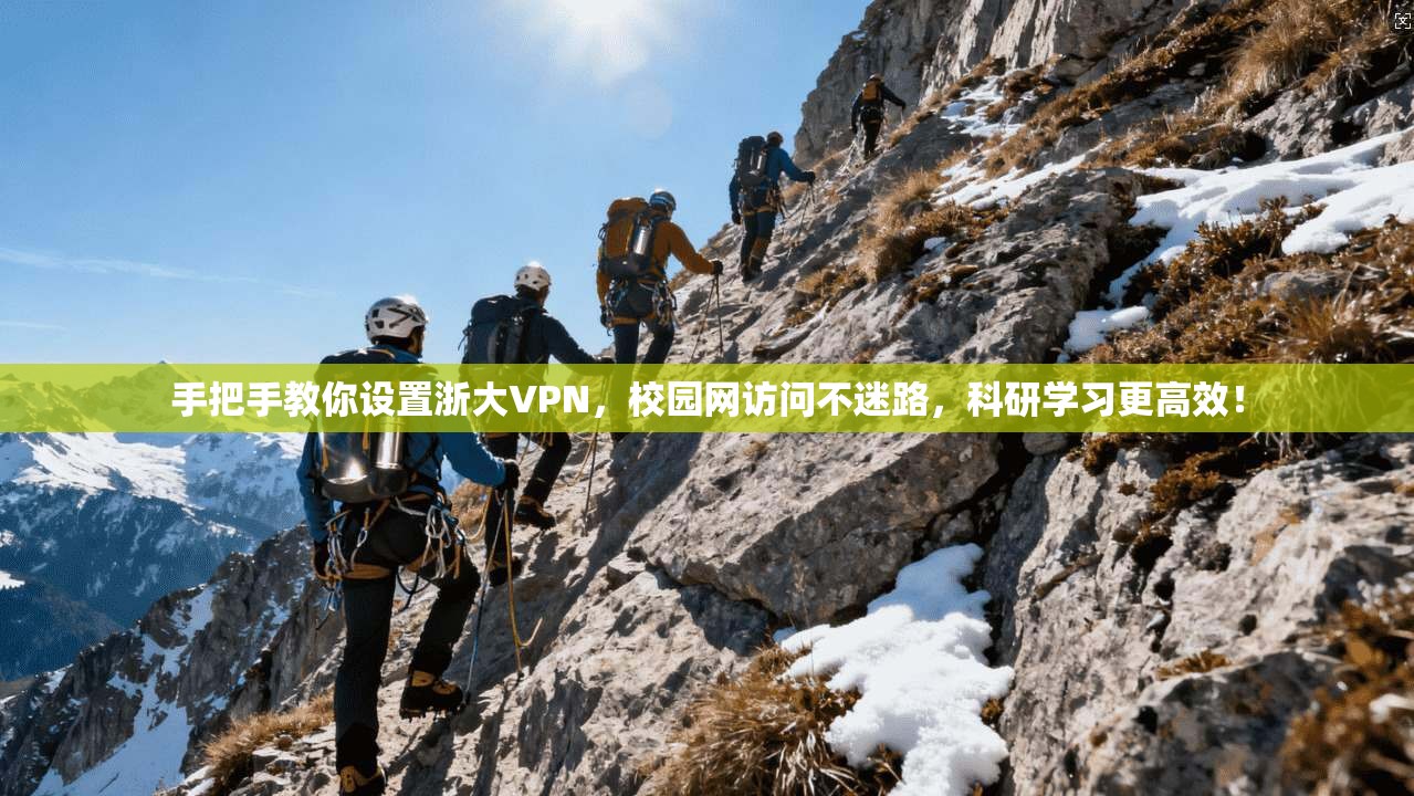 手把手教你设置浙大VPN，校园网访问不迷路，科研学习更高效！