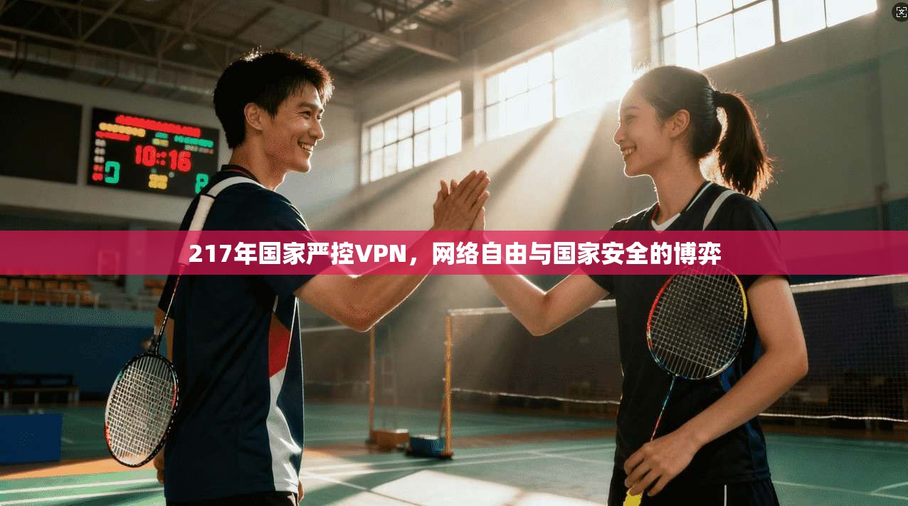 217年国家严控VPN,网络自由与国家安全的博弈