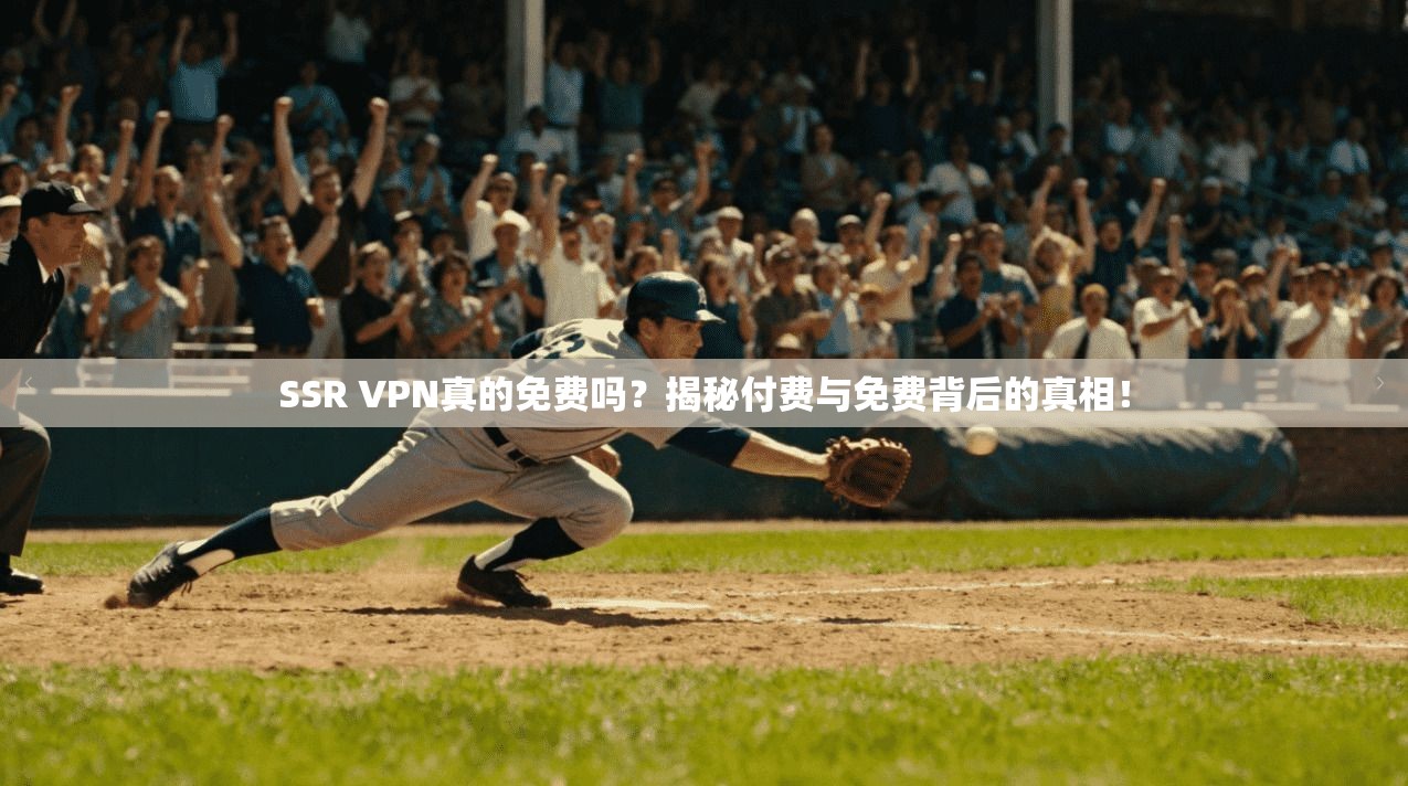 SSR VPN真的免费吗?揭秘付费与免费背后的真相!