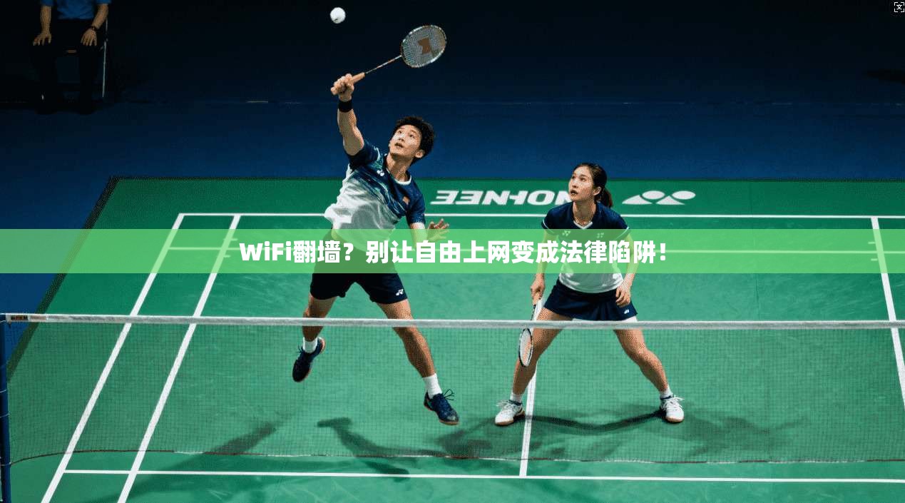 WiFi翻墙?别让自由上网变成法律陷阱!