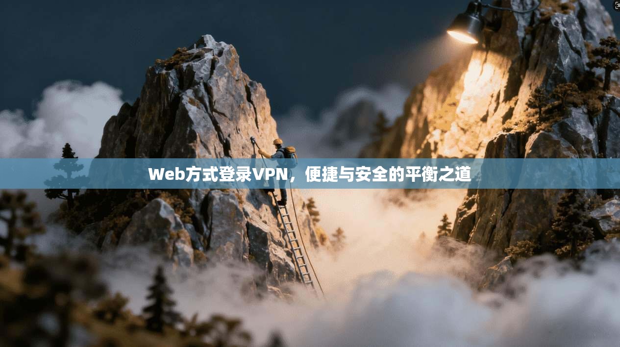 Web方式登录VPN，便捷与安全的平衡之道
