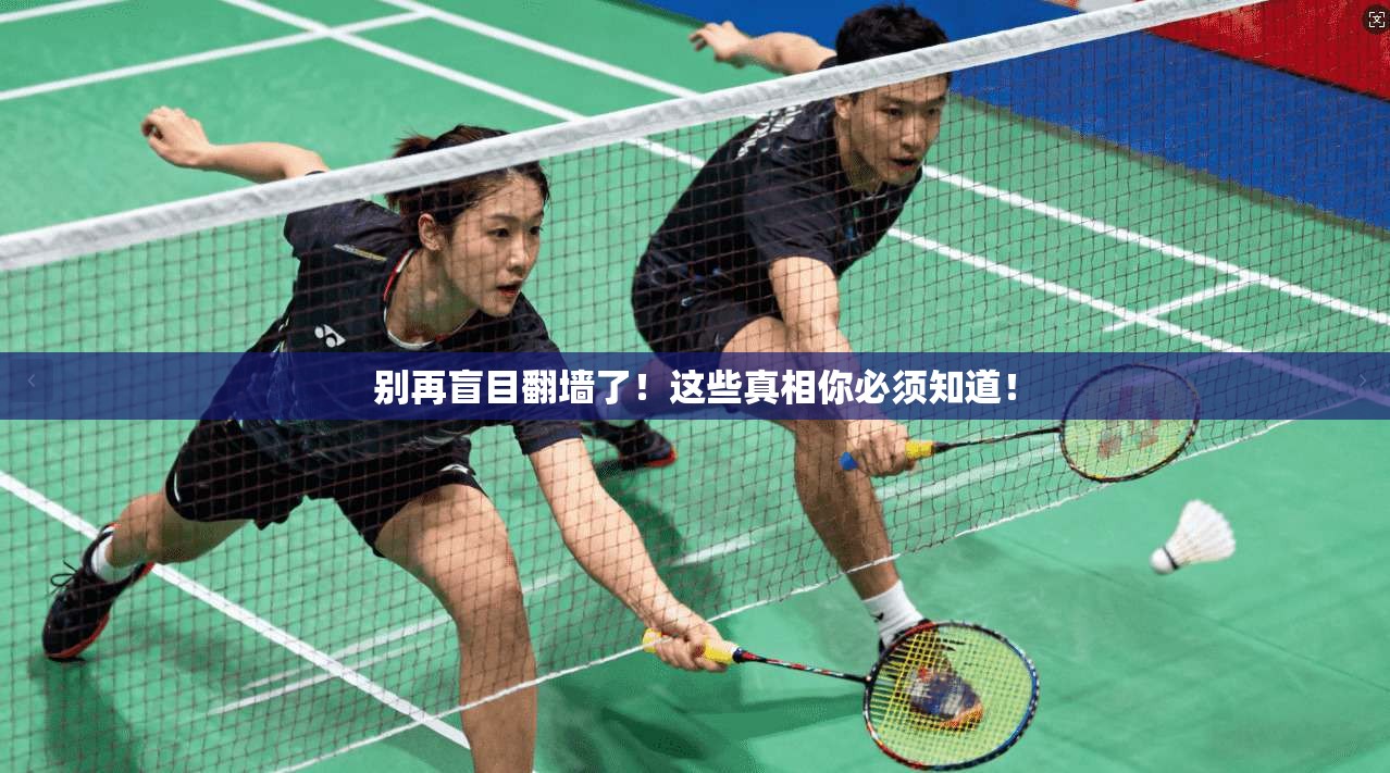 别再盲目翻墙了！这些真相你必须知道！