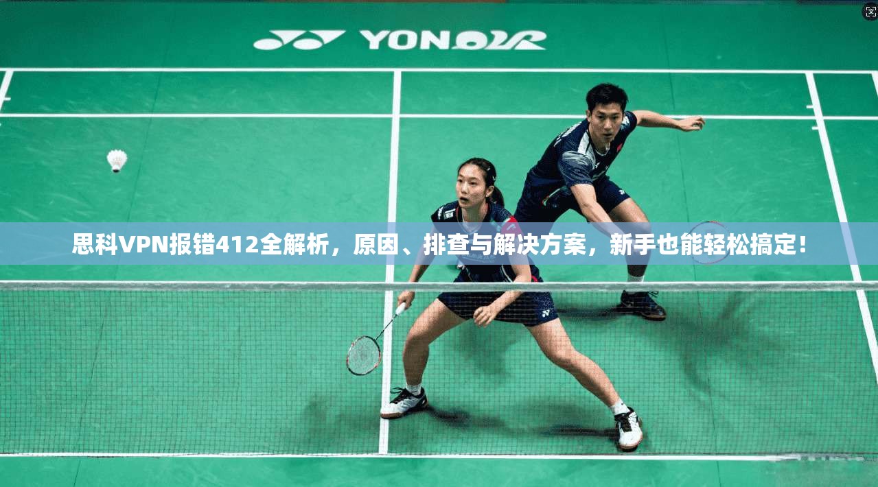 思科VPN报错412全解析,原因、排查与解决方案,新手也能轻松搞定!