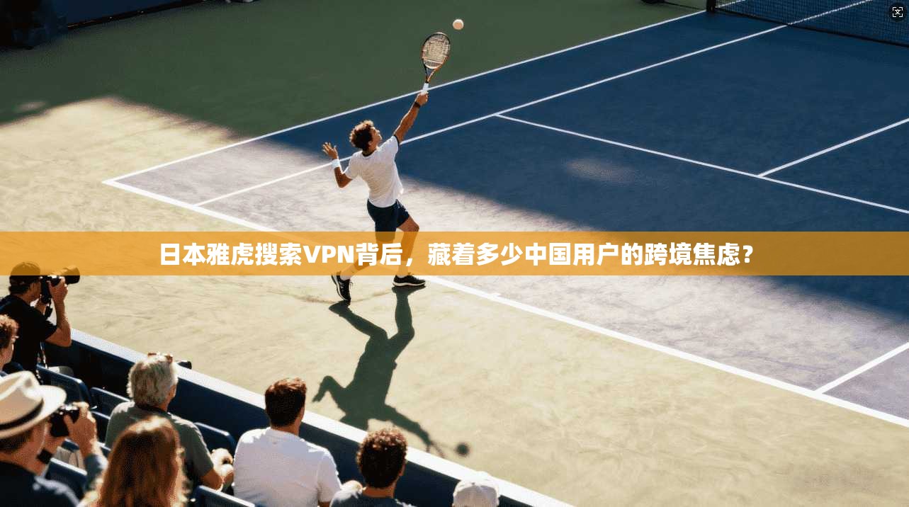 日本雅虎搜索VPN背后，藏着多少中国用户的跨境焦虑？