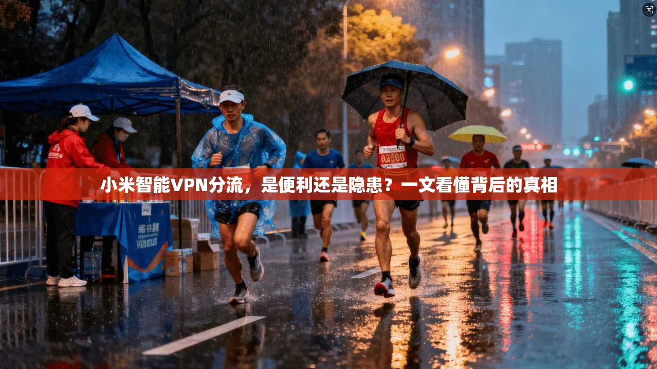 小米智能VPN分流，是便利还是隐患？一文看懂背后的真相