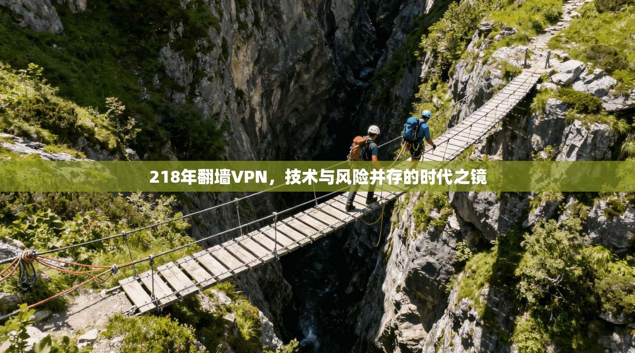 218年翻墙VPN，技术与风险并存的时代之镜