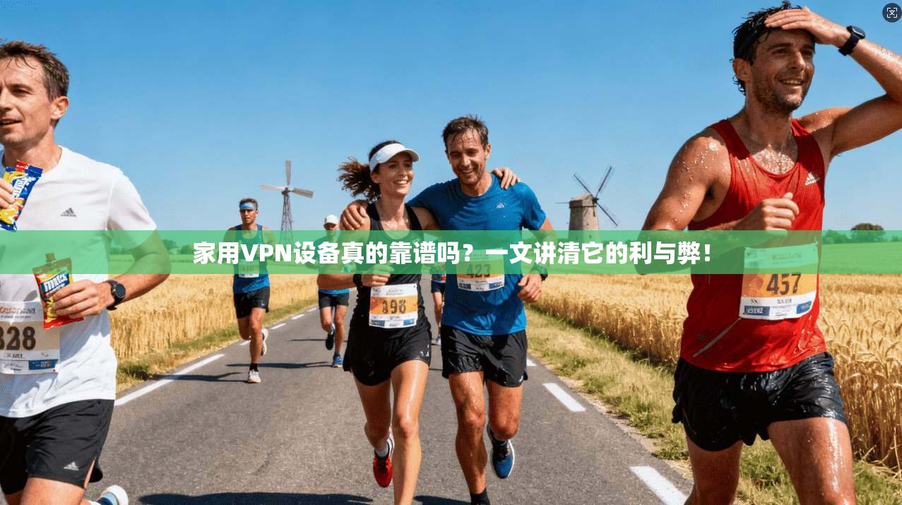 家用VPN设备真的靠谱吗？一文讲清它的利与弊！