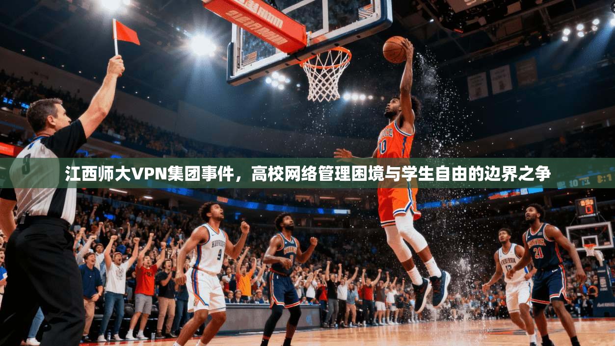 江西师大VPN集团事件，高校网络管理困境与学生自由的边界之争