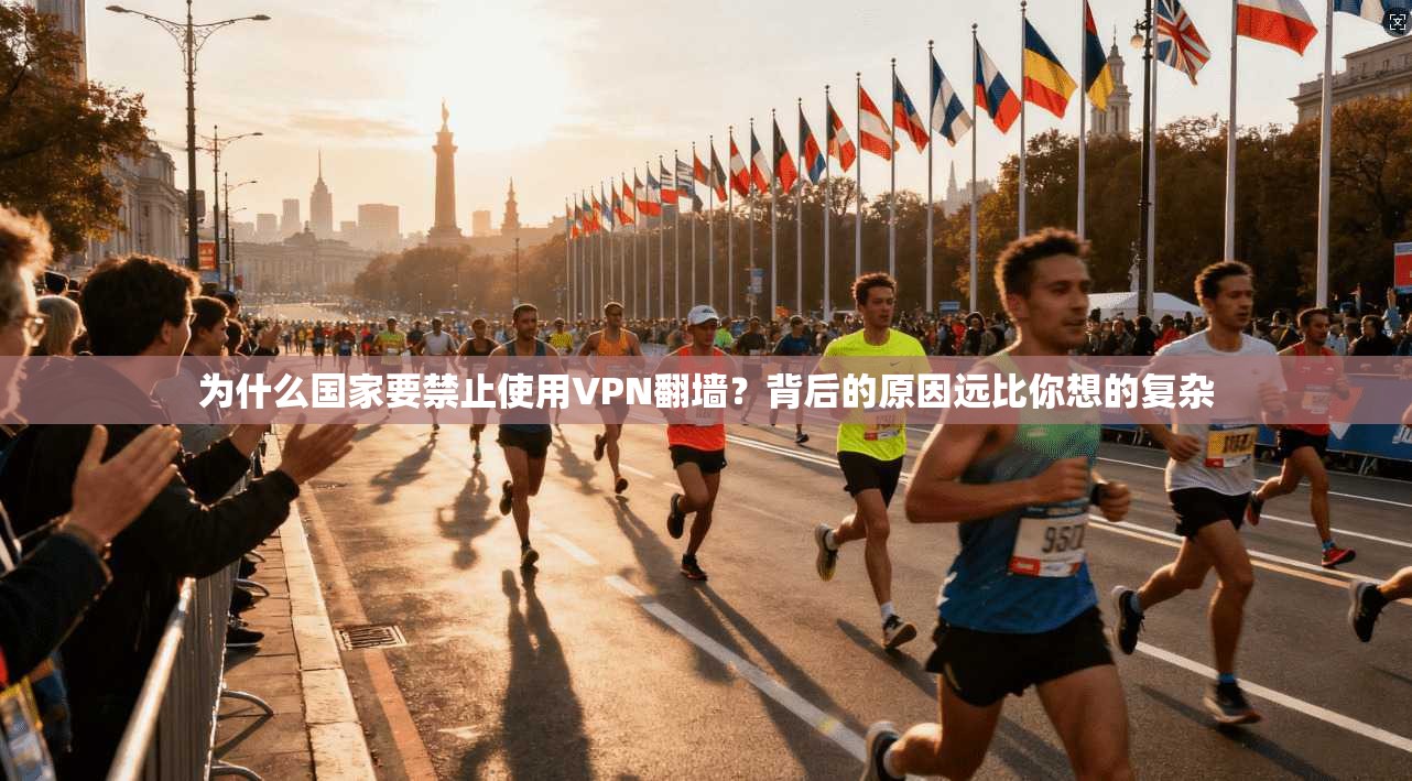 为什么国家要禁止使用VPN翻墙？背后的原因远比你想的复杂