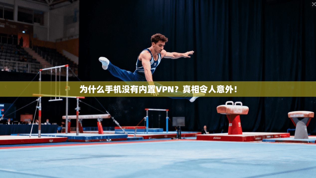 为什么手机没有内置VPN？真相令人意外！