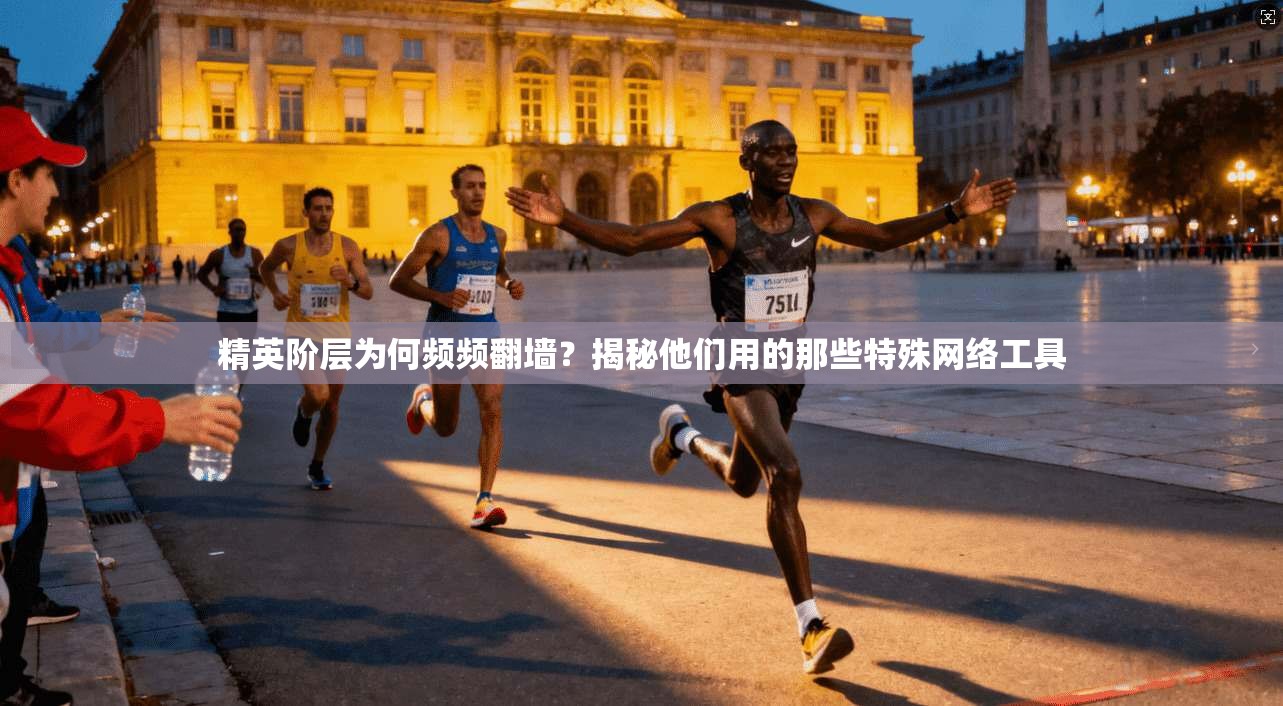 精英阶层为何频频翻墙？揭秘他们用的那些特殊网络工具