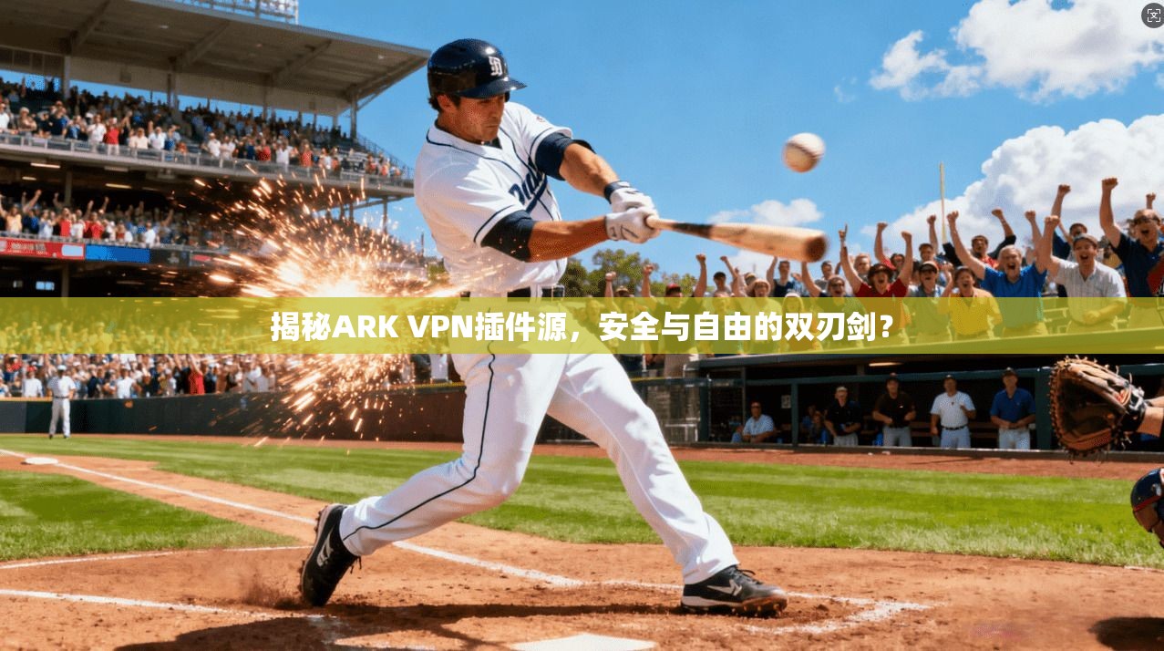 揭秘ARK VPN插件源,安全与自由的双刃剑?