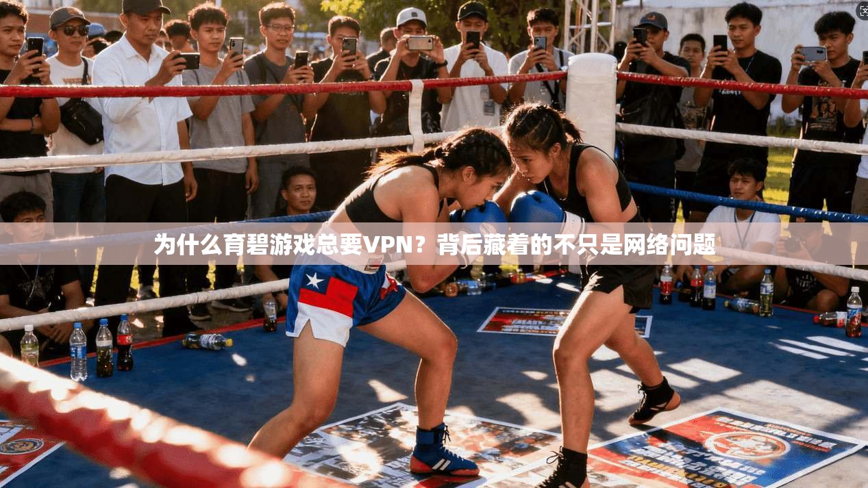 为什么育碧游戏总要VPN？背后藏着的不只是网络问题