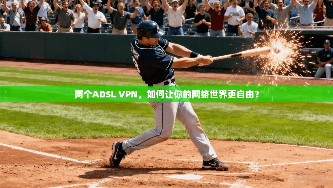 两个ADSL VPN，如何让你的网络世界更自由？