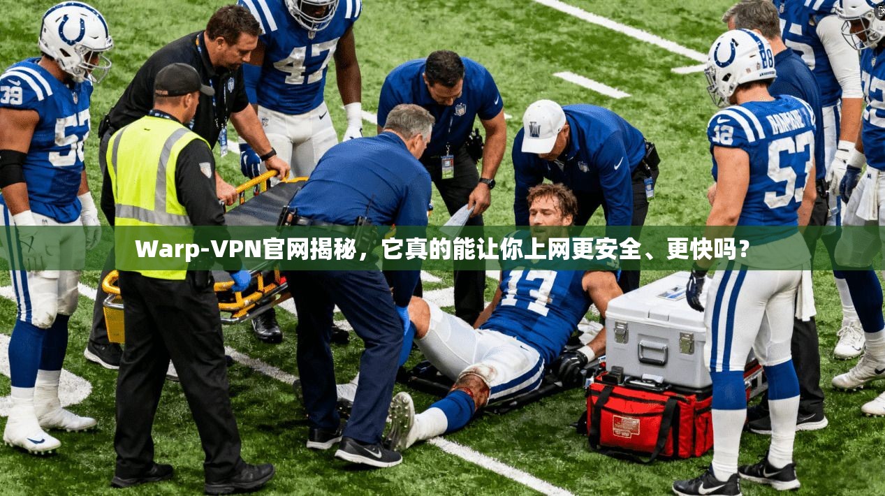 Warp-VPN官网揭秘，它真的能让你上网更安全、更快吗？