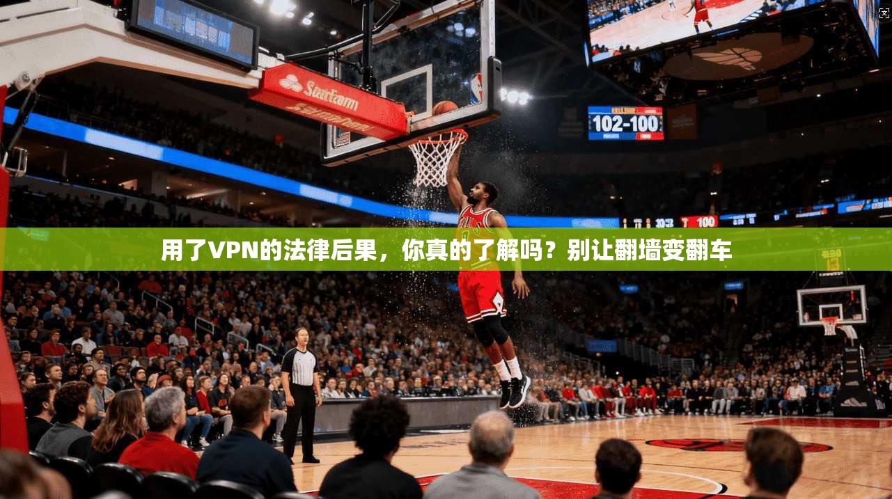 用了VPN的法律后果，你真的了解吗？别让翻墙变翻车