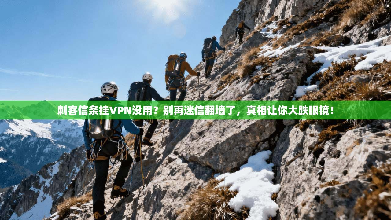 刺客信条挂VPN没用？别再迷信翻墙了，真相让你大跌眼镜！