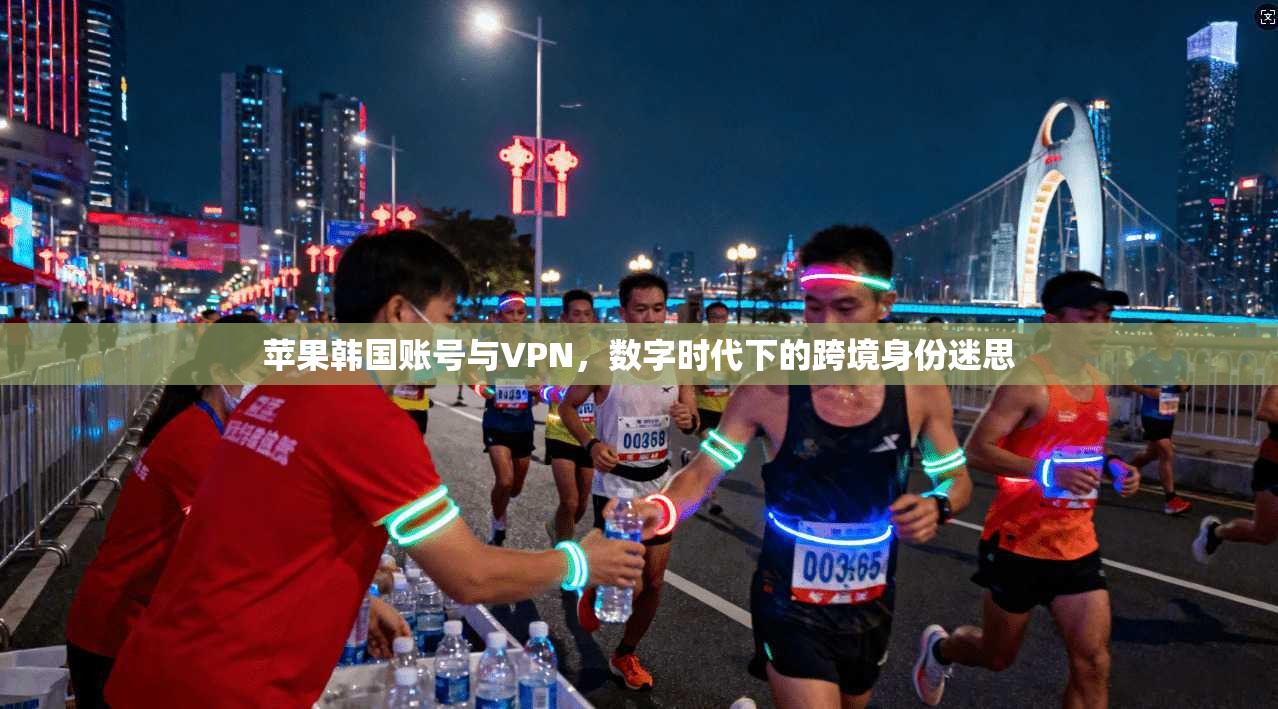 苹果韩国账号与VPN，数字时代下的跨境身份迷思