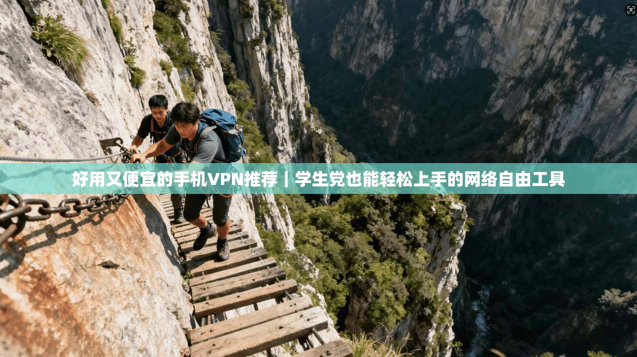好用又便宜的手机VPN推荐｜学生党也能轻松上手的网络自由工具