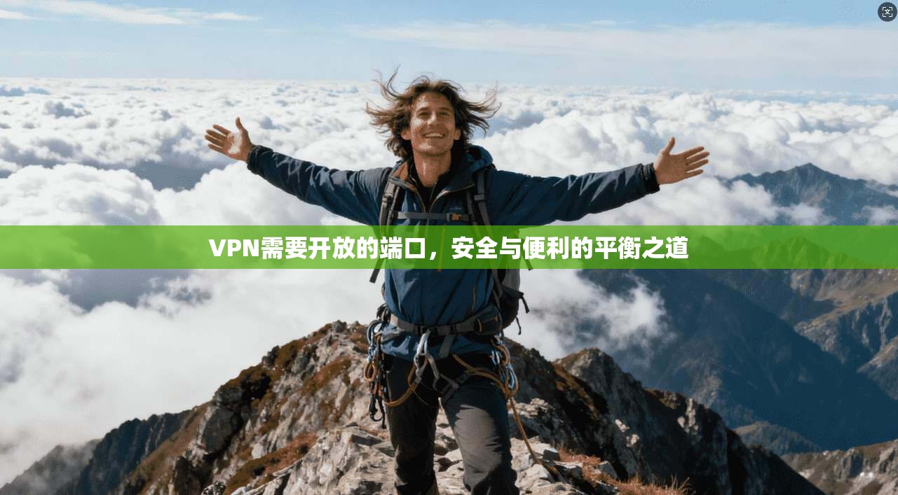 VPN需要开放的端口，安全与便利的平衡之道