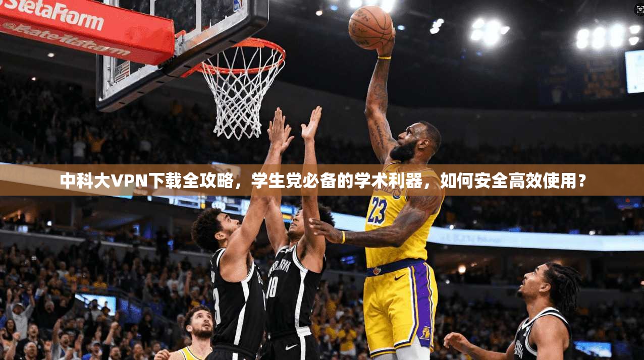中科大VPN下载全攻略，学生党必备的学术利器，如何安全高效使用？