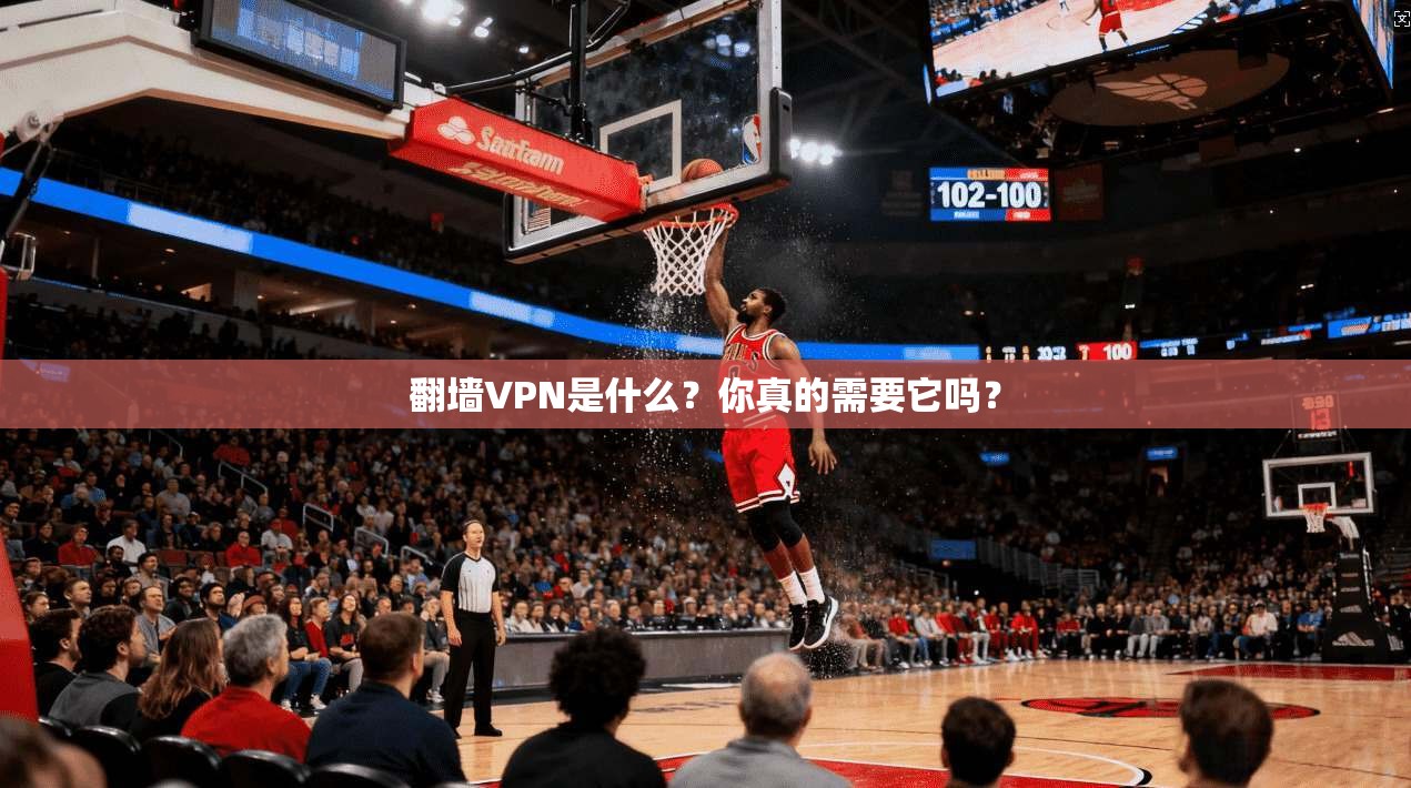 翻墙VPN是什么?你真的需要它吗?