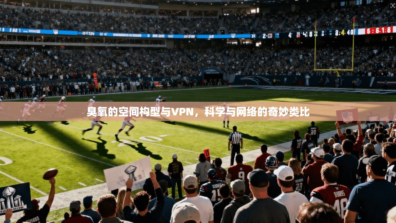 臭氧的空间构型与VPN，科学与网络的奇妙类比
