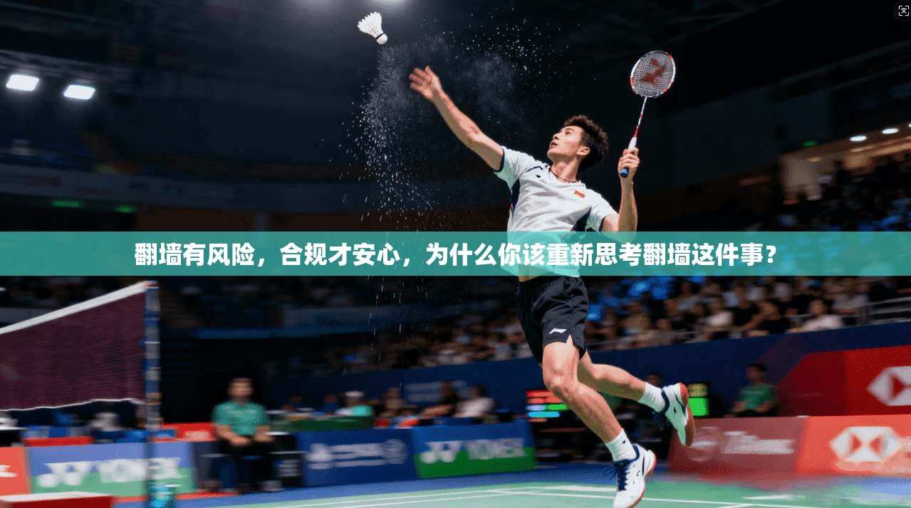 翻墙有风险,合规才安心,为什么你该重新思考翻墙这件事?