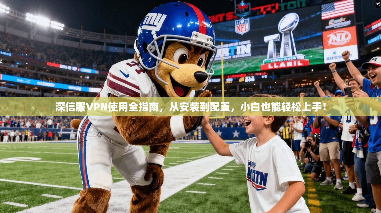 深信服VPN使用全指南，从安装到配置，小白也能轻松上手！