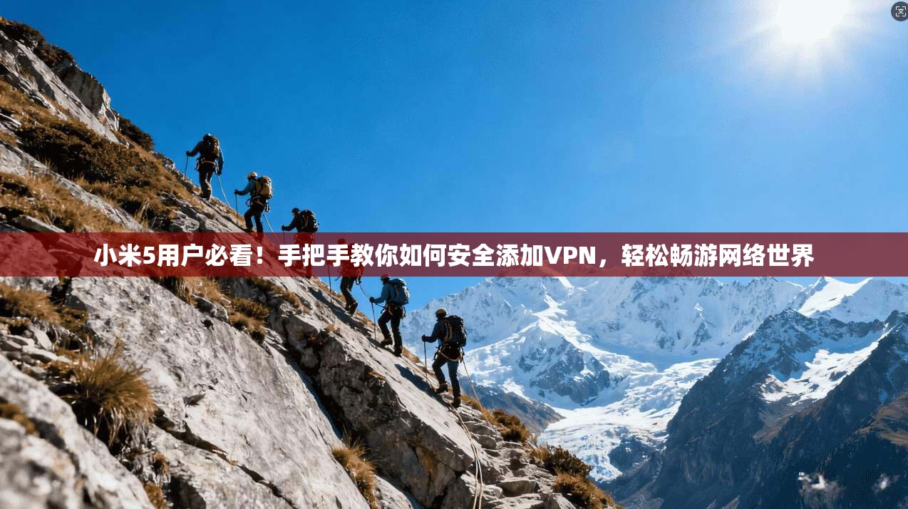 小米5用户必看！手把手教你如何安全添加VPN，轻松畅游网络世界