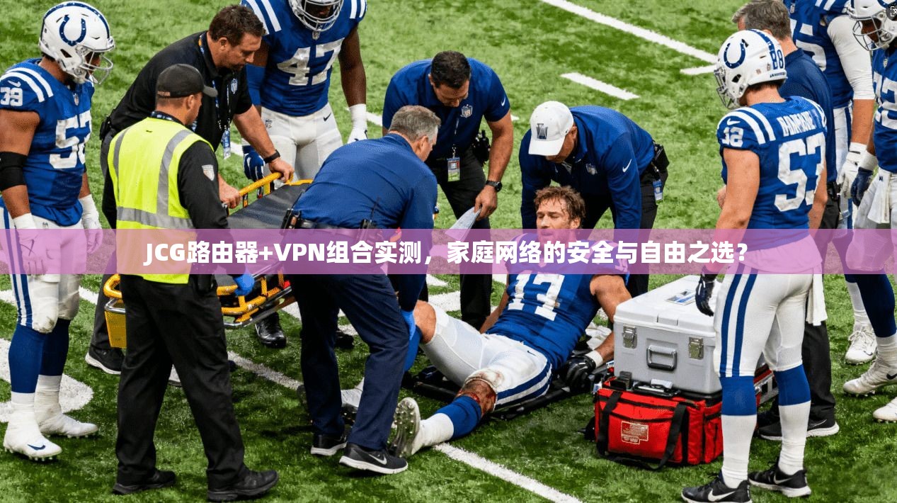 JCG路由器+VPN组合实测，家庭网络的安全与自由之选？