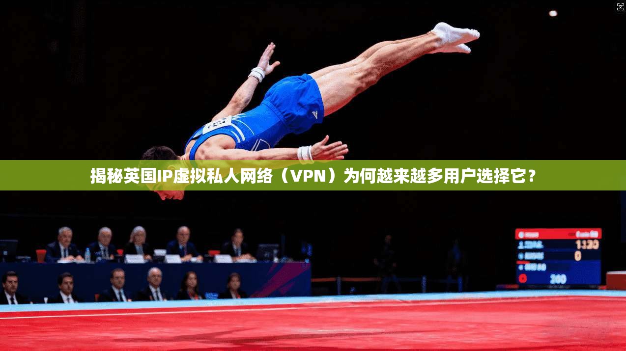 揭秘英国IP虚拟私人网络（VPN）为何越来越多用户选择它？
